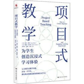 项目式教学(为学生创造沉浸式学)9787300287119