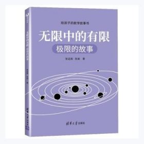 无限中的有限(极限的故事)/给孩子的数学故事书9787302558408