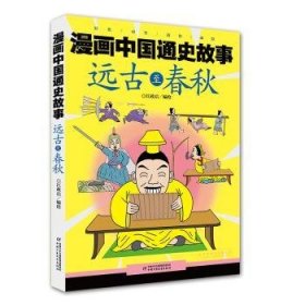 漫画中国通史故事 -- 远至春秋9787514846362
