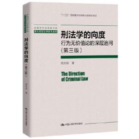 刑法学的向度：行为无价值论的深层追问（第三3版）9787300290492