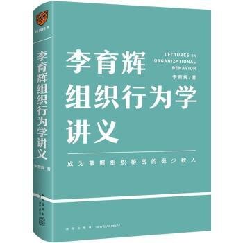 李育辉组织行为学讲义（助你成为掌握组织秘密的极少数人）