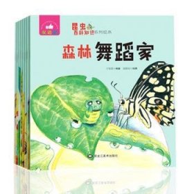 昆虫科知识绘本:双语版（全8册）9787559316899