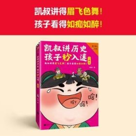 凯叔给孩子讲中国历史(3)-秦汉9787559470638