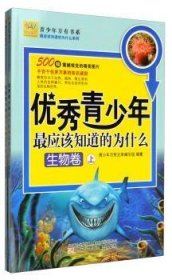 优秀青少年应该知道的为什么:生物卷9787531560401