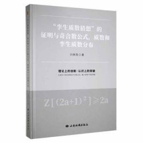 “孪生质数猜想”的证明与奇合数公式，质数和孪生质数分布9787555607274