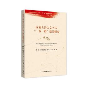 内蒙古语言文字与  一带一路 建设研究