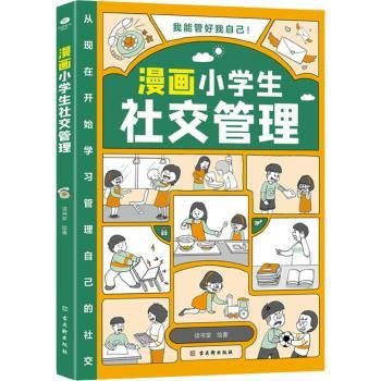 我能管好我自己：漫画小学生社交管理