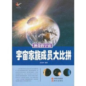 宇宙家族成员大比拼9787514309331