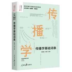 新闻传播学基础词条系列——传播学基础词条