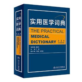 实用医学词典 第3版