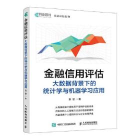 金融信用评估——大数据背景下的统计学与机器学习应用