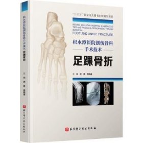 积水潭医院创伤骨科手术技术:足踝骨折9787571412326