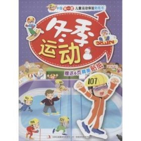 套运动体验纸书：冬季运动（附精美纸6页）9787553420790