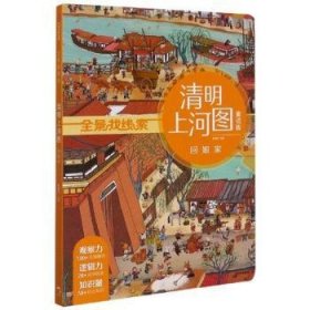 清明上河图(回娘家童话版)/全景找线索9787508695853