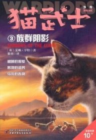 猫武士外传·短篇小说集3-族群阴影：纪念版9787514872767