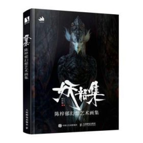 妖韶集:陈梓郁幻想艺术画集(签名版)9787115580627