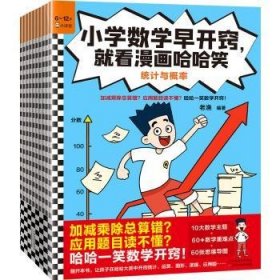 小学数学早开窍,就看漫画哈哈笑9787574207134