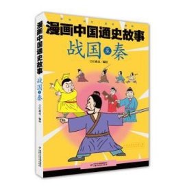 漫画中国通史故事 --战国至秦9787514846379