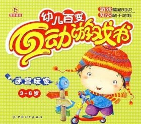 迷宫玩家-幼儿变互动游戏书(3-6岁)9787802016590