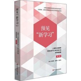 预见“新学市义务教育项目化学行动计划优秀案例集 辑9787576032406