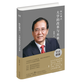 校长观点： 大学的改革与未来 （北大现任校长林建华新作）