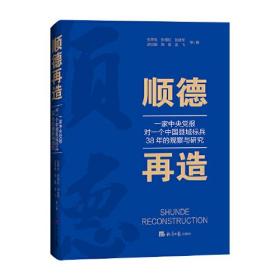 顺德再造：一家中央党报对一个中国县域标兵38年的观察与研究