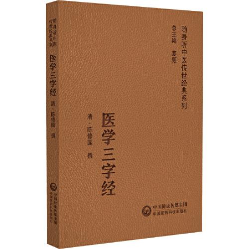 医学三字经（随身听中医传世经典系列）