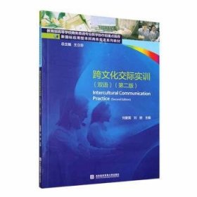 跨文化交际实训:双语:second edition9787566324900