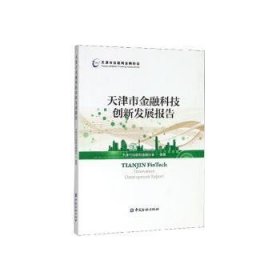 天津市科技创新发展报告9787522003979
