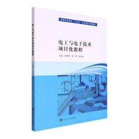 电工与电子技术项目化教程/高等职业教育“十四五”系列教材·机电专业