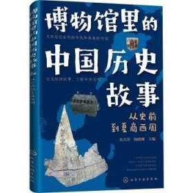 博物馆里的中国历史故事.从史前到夏商西周9787122392442