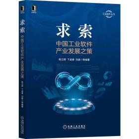 求索:中国工业软件产业发展之策 陈立辉,卞孟春,刘建等 机械工业出版社