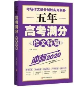 五年高考满分作文特辑（冲刺2020）