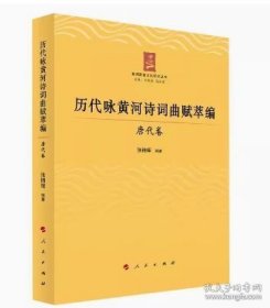 历代咏黄河诗词曲赋萃编——唐代卷