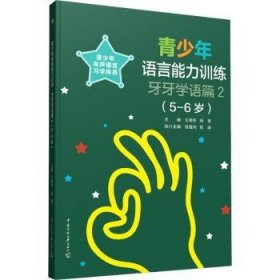 青少年语言能力训练牙牙学语篇2（5-6岁）