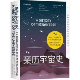 亲历宇宙史(21颗恒星为你讲述宇宙历史)(精)9787571012809