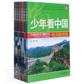 少年看中国(共8册)9787502083533