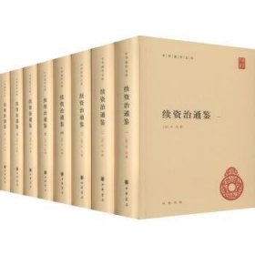 续资治通鉴（中华国学文库·全8册·精装简体横排）9787101152982