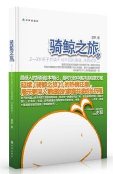 骑鲸之旅2：2—3岁亲子共读不可不知的演读、涂鸦和手工