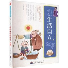 让青少年学会生活自立的故事9787510015038