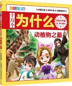 异想天开篇-十万个为会么-(全5册)-幼儿注音版9787569904710