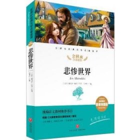 悲惨世界经典文学名著金库（名师精评思维导图版）