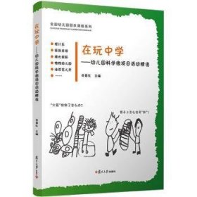 在玩中学:幼儿园科学微项目活动9787309154597