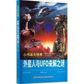 小书本大世界---外星人与UFO未解之谜9787538647334