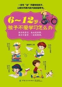 6～12岁，孩子不爱学习怎么办