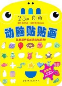 动脑画：2-3岁创意9787530434482