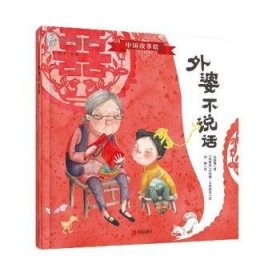 外婆不说话（中国故事绘·冰心奖名家典藏图画书）