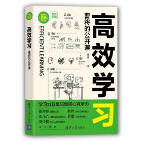 高效学习：曹将的公开课（新时代·职场新技能）