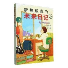 梦想成真的未来日记-梦想实现计划9787571432287