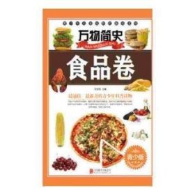 万物简史：食品卷（青少版）